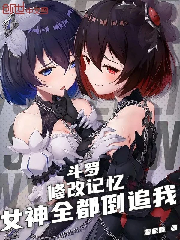 [Truyện Chữ] - Đấu La: Sửa Chữa Ký Ức, Nữ Thần Đều Truy Ngược Ta