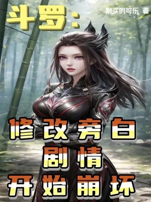 [Truyện Chữ] - Đấu La: Sửa Chữa Lời Bộc Bạch, Kịch Bản Bắt Đầu Sụp Đổ