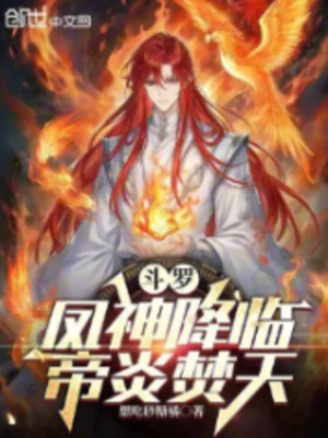 [Truyện Chữ] - Đấu La: Phượng Thần Giáng Lâm, Đế Viêm Phần Thiên