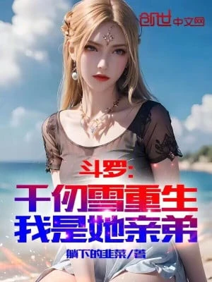 [Truyện Chữ] - Đấu La: Thiên Nhận Tuyết Trọng Sinh, Ta Là Em Trai Nàng