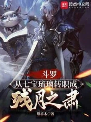 [Truyện Chữ] - Đấu La: Từ Thất Bảo Lưu Ly Chuyển Chức Thành Tàn Nguyệt Chi Túc
