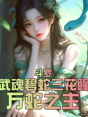 [Truyện Chữ] - Đấu La: Võ Hồn Bích Xà Tam Hoa Đồng, Vạn Xà Chi Chủ