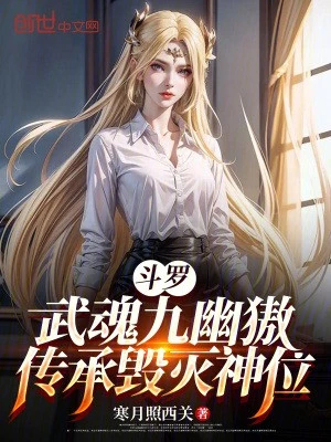 [Truyện Chữ] - Đấu La: Võ Hồn Cửu U Ngao, Truyền Thừa Hủy Diệt Thần Vị