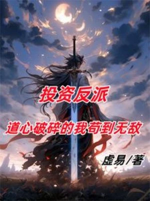 [Truyện Chữ] - Đầu Tư Phản Phái, Đạo Tâm Phá Toái Ta Cẩu Đến Vô Địch