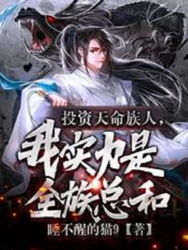 [Truyện Chữ] - Đầu Tư Thiên Mệnh Tộc Nhân, Thực Lực Của Ta Là Toàn Tộc Tổng Cộng