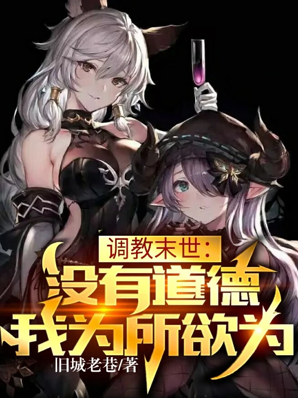 [Truyện Chữ] - Dạy Dỗ Tận Thế: Không Có Đạo Đức, Ta Muốn Làm Gì Thì Làm
