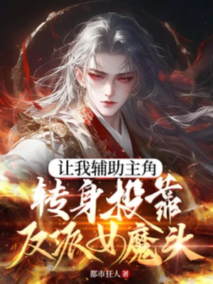 [Truyện Chữ] - Để Ta Phụ Trợ Nhân Vật Chính Quay Người Nương Nhờ Vào Nhân Vật Phản Diện Nữ Ma