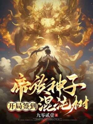 [Truyện Chữ] - Đế Tộc Thần Tử, Bắt Đầu Đánh Dấu Hỗn Độn Thụ