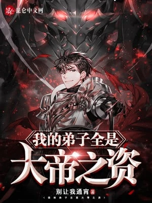 [Truyện Chữ] - Đệ Tử Của Ta Tất Cả Đều Là Đại Đế Chi Tư