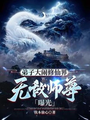 [Truyện Chữ] - Đệ Tử Đại Náo Tu Tiên Giới, Vô Địch Sư Tôn Bộc Quang