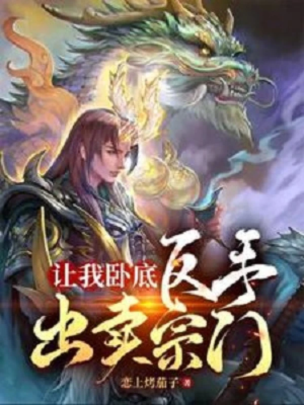 [Truyện Chữ] - Để Cho Ta Nội Ứng, Trở Tay Bán Tông Môn