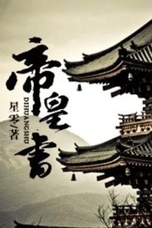 [Truyện Chữ] - Đế Hoàng Thư - An Lạc Truyện