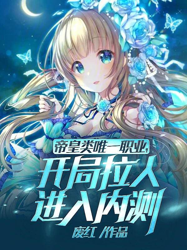 [Truyện Chữ] - Đế Hoàng Loại Duy Nhất Chức Nghiệp! Bắt Đầu Kéo Người Vào Closed Beta