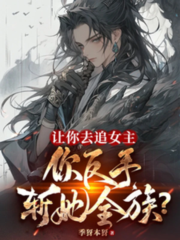 [Truyện Chữ] - Để Ngươi Theo Đuổi Nữ Chính, Ngươi Trở Tay Trảm Nàng Toàn Tộc?