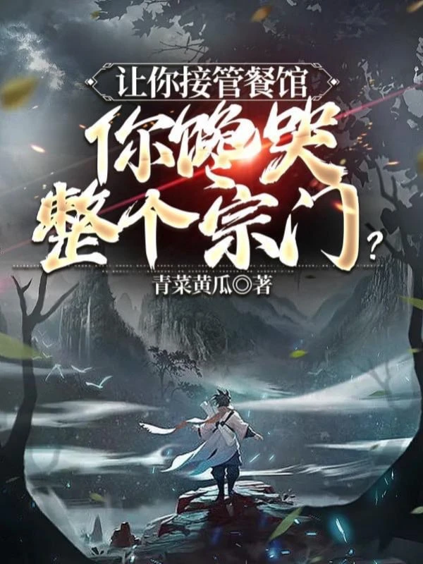 [Truyện Chữ] - Để Ngươi Tiếp Quản Quán Ăn, Ngươi Thèm Khóc Toàn Bộ Tông Môn?