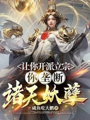 [Truyện Chữ] - Để Ngươi Khai Phái Lập Tông, Ngươi Lũng Đoạn Chư Thiên Yêu Nghiệt?