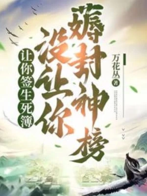 [Truyện Chữ] - Để Ngươi Ký Sinh Tử Bộ, Không Có Để Ngươi Hao Phong Thần Bảng!