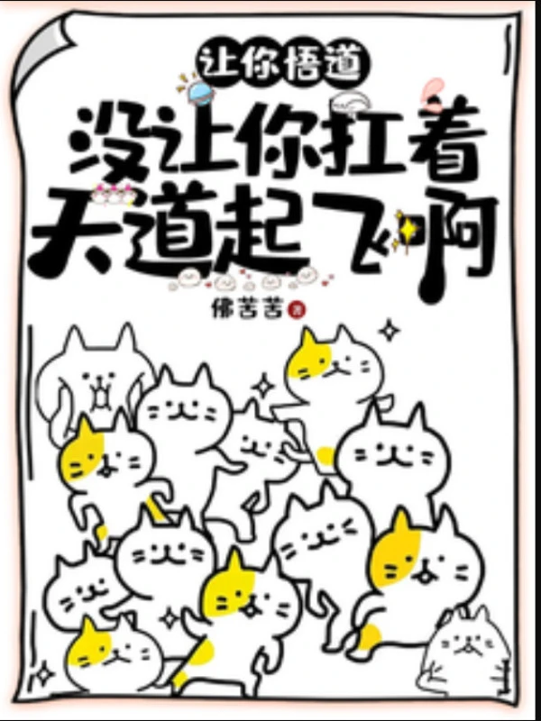 [Truyện Chữ] - Để Ngươi Ngộ Đạo, Không Có Để Ngươi Khiêng Thiên Đạo Cất Cánh A