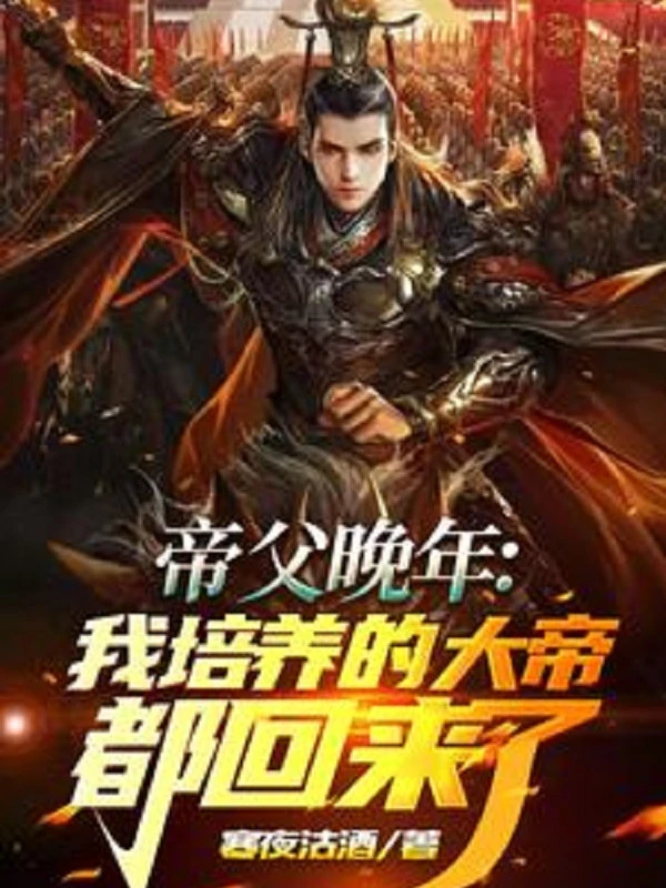 [Truyện Chữ] - Đế Phụ Lúc Tuổi Già: Ta Bồi Dưỡng Đại Đế Đều Trở Về
