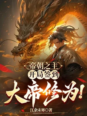 [Truyện Chữ] - Đế Quốc Chi Chủ, Bắt Đầu Đánh Dấu Đại Đế Tu Vi!