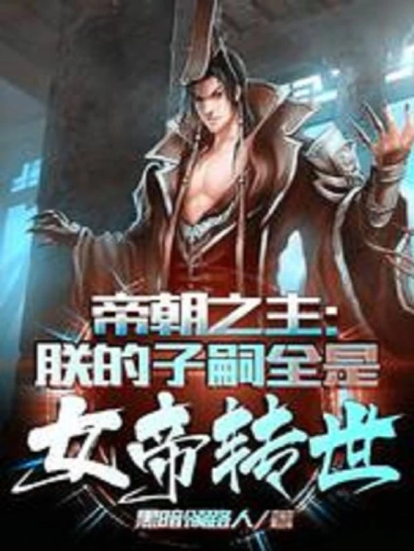 [Truyện Chữ] - Đế Quốc Chi Chủ: Trẫm Dòng Dõi Tất Cả Đều Là Nữ Đế Chuyển Thế