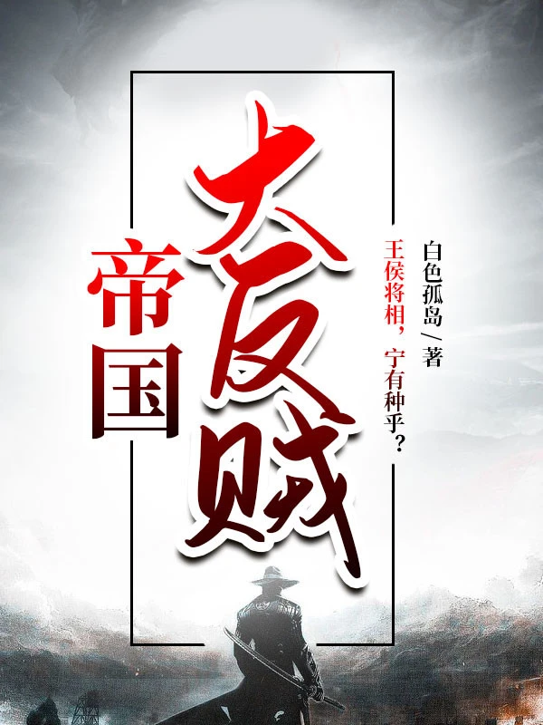 [Truyện Chữ] - Đế Quốc Đại Phản Tặc