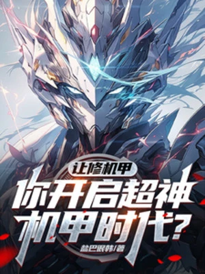 [Truyện Chữ] - Để Sửa Cơ Giáp, Ngươi Mở Ra Siêu Thần Thời Đại Cơ Giáp?