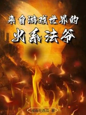 [Truyện Chữ] - Đến Từ Thế Giới Trò Chơi Hỏa Hệ Pháp Gia