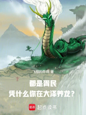 [Truyện Chữ] - Đều Là Đản Dân, Dựa Vào Cái Gì Ngươi Tại Đầm Lầy Dưỡng Long?