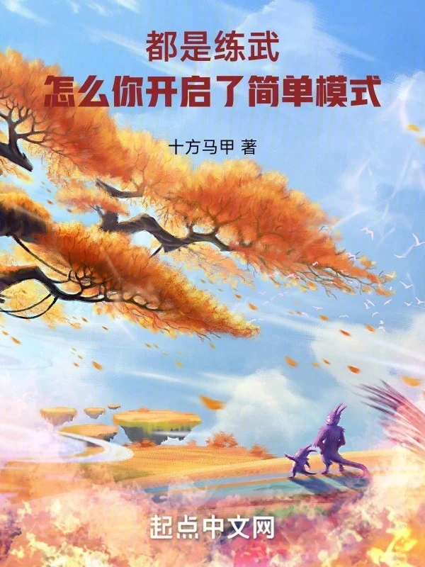 [Truyện Chữ] - Đều Là Luyện Võ, Làm Sao Ngươi Mở Ra Đơn Giản Hình Thức