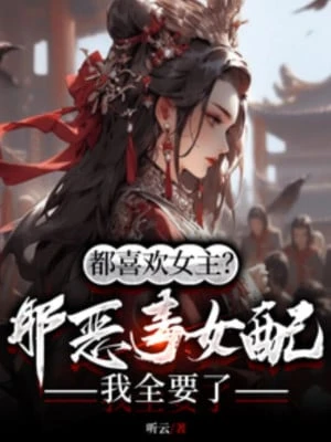 [Truyện Chữ] - Đều Ưa Thích Nữ Chính? Kia Ác Độc Nữ Phối Ta Muốn Hết