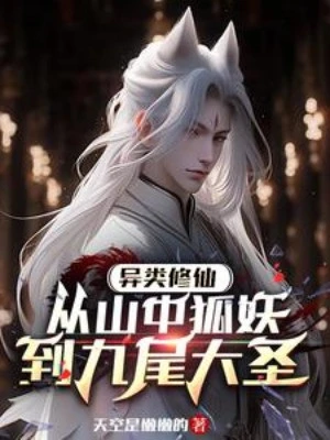 [Truyện Chữ] - Dị Loại Tu Tiên, Từ Trong Núi Hồ Yêu Đến Cửu Vĩ Đại Thánh