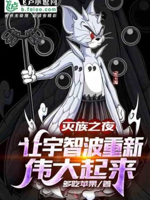 [Truyện Chữ] - Diệt Tộc Chi Dạ: Để Uchiha Một Lần Nữa Vĩ Đại Đứng Lên