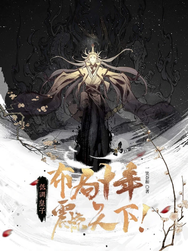 [Truyện Chữ] - Điệu Thấp Hoàng Tử, Bố Cục Mười Năm Khiếp Sợ Thiên Hạ!