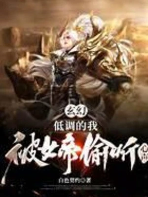 [Truyện Chữ] - Điệu Thấp Ta, Bị Nữ Đế Nghe Lén Tiếng Lòng