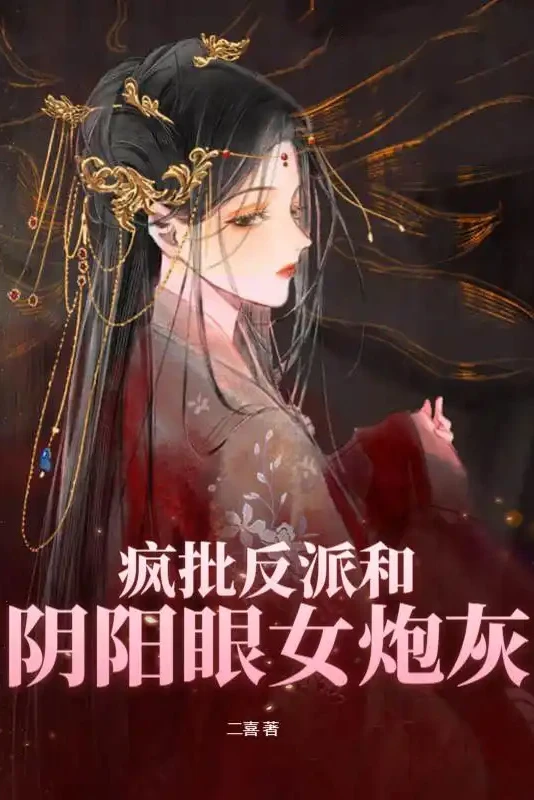 [Truyện Chữ] - Điên phê nhân vật phản diện cùng Âm Dương Nhãn nữ pháo hôi