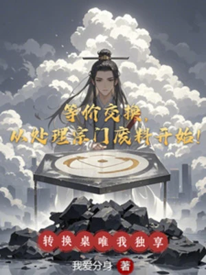 [Truyện Chữ] - Đồng Giá Trao Đổi, Từ Xử Lý Tông Môn Phế Liệu Bắt Đầu!