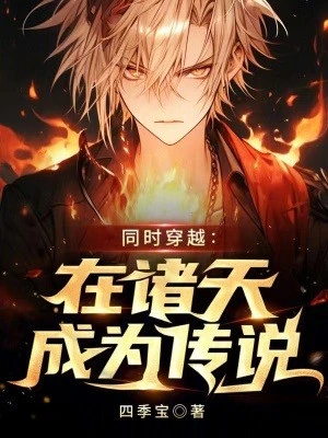[Truyện Chữ] - Đồng Thời Xuyên Qua: Tại Chư Thiên Trở Thành Truyền Thuyết