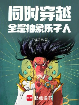 [Truyện Chữ] - Đồng Thời Xuyên Qua: Tất Cả Đều Là Trừu Tượng Việc Vui Người