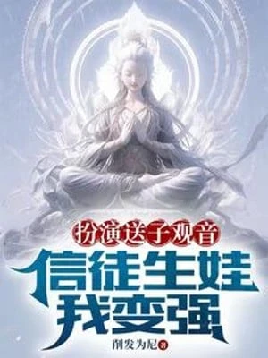 [Truyện Chữ] - Đóng Vai Đưa Con Quan Âm, Tín Đồ Sinh Con Ta Trở Nên Mạnh Mẽ