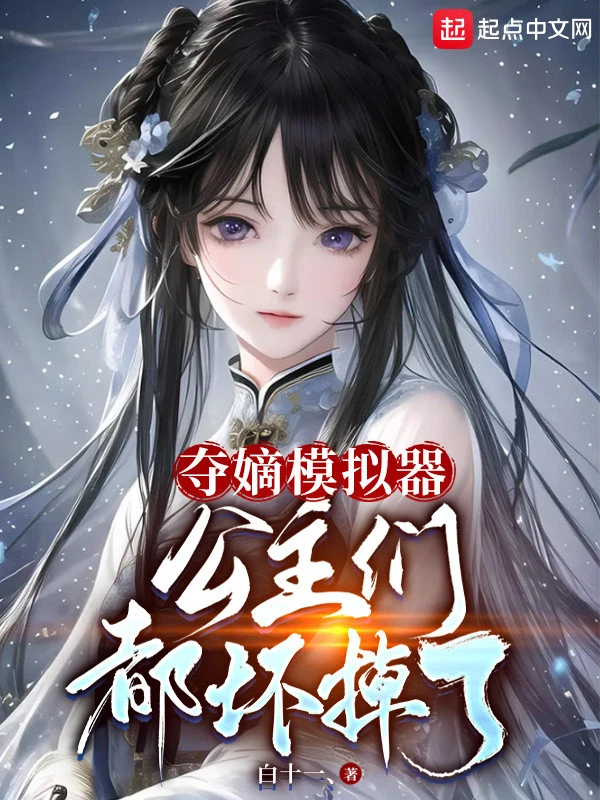 [Truyện Chữ] - Đoạt Đích Máy Mô Phỏng, Đám Công Chúa Bọn Họ Đều Hư Mất