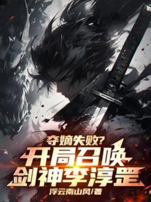 [Truyện Chữ] - Đoạt Đích Thất Bại? Bắt Đầu Triệu Hoán Kiếm Thần Lý Thuần Cương