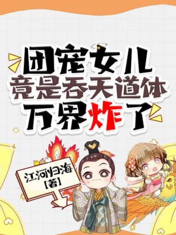 [Truyện Chữ] - Đoàn Sủng Nữ Nhi Càng Là Thôn Thiên Đạo Thể, Vạn Giới Nổ Rồi