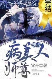 [Truyện Chữ] - Độc Chiếm Mỹ Nhân Sư Tôn Bệnh Kiều