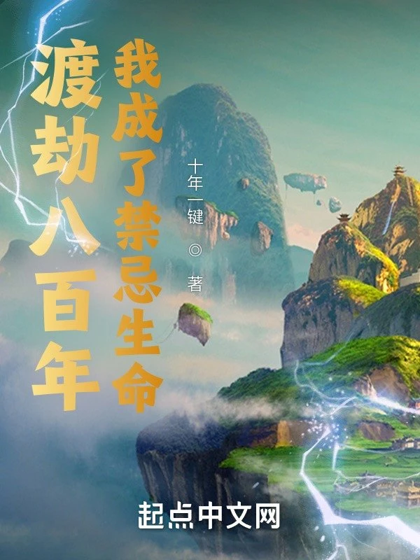 [Truyện Chữ] - Độ Kiếp Tám Trăm Năm, Ta Thành Cấm Kỵ Sinh Mệnh