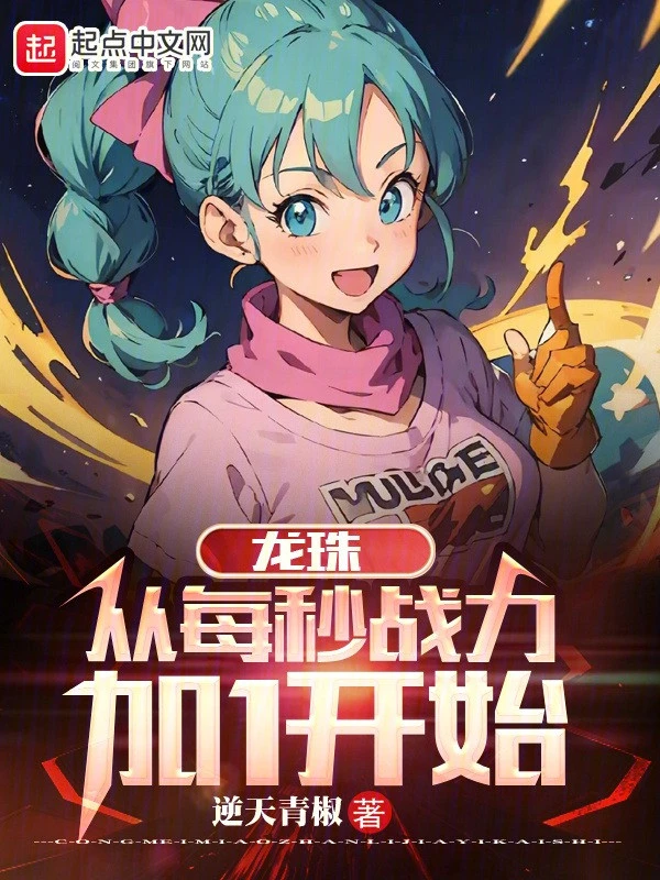 [Truyện Chữ] - Dragon Ball: Từ Mỗi Giây Chiến Lực Thêm 1 Bắt Đầu