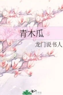 [Truyện Chữ] - Đu Đủ Xanh