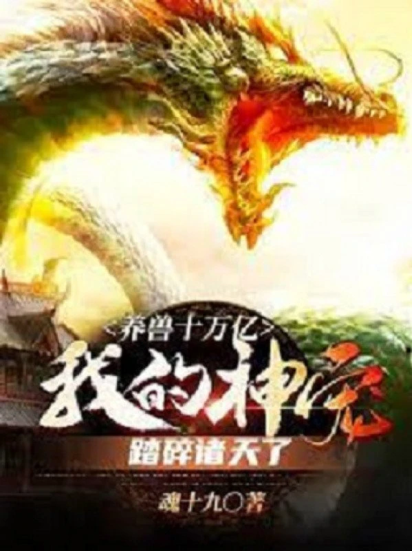 [Truyện Chữ] - Dưỡng Thú 100 Ngàn Ức, Thần Sủng Của Ta Đạp Nát Chư Thiên