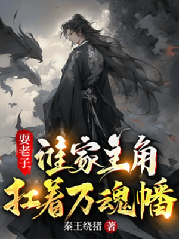 [Truyện Chữ] - Đùa Nghịch Lão Tử? Nhà Ai Nhân Vật Chính Khiêng Vạn Hồn Phiên?