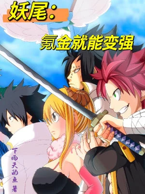[Truyện Chữ] - Fairy Tail: Nạp Tiền Liền Có Thể Trở Nên Mạnh Mẽ
